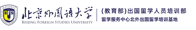 北京外国语大学出国人员培训部-北京外国语大学1+3,2+2国际本科班可靠吗、怎么样-北外留学